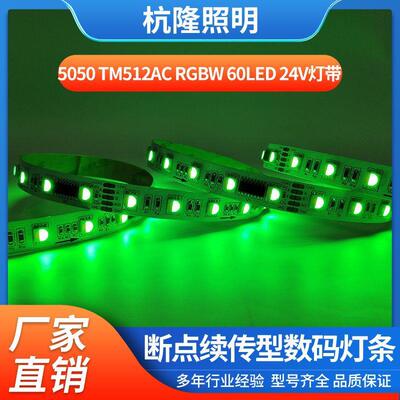 UCS512/TM512/SM18512幻彩灯条DMX512高品质麦爵士编程rgbw灯条