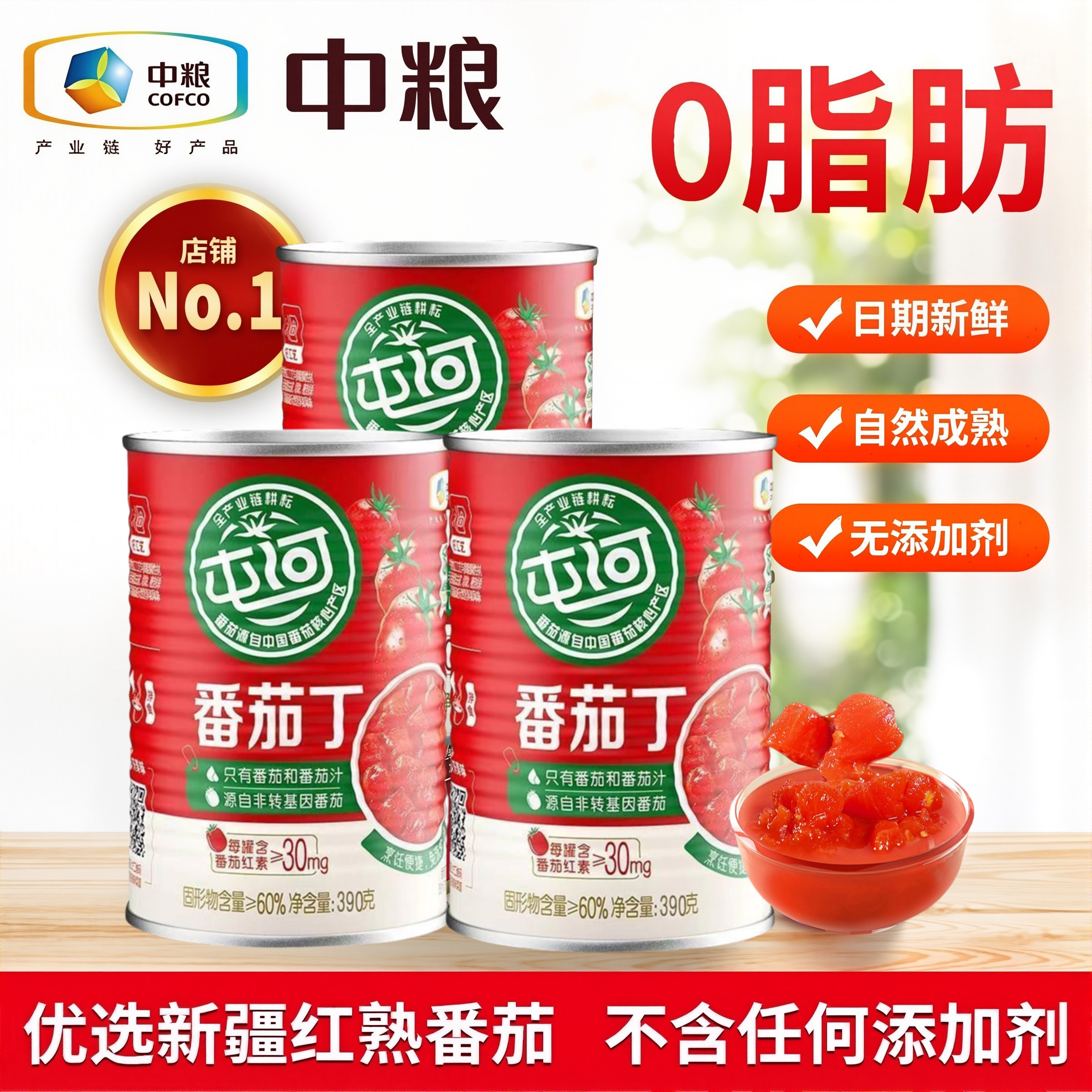 【特价清仓】中粮屯河新疆内蒙切块番茄丁绿色健康西红柿块300g罐