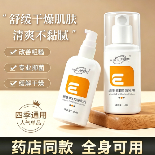 护舒奇维生素E抑菌乳液全身皮肤干燥VE乳膏霜不油腻男女通用100g