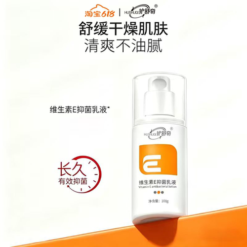 护舒奇维生素抑菌乳液身体乳学生
