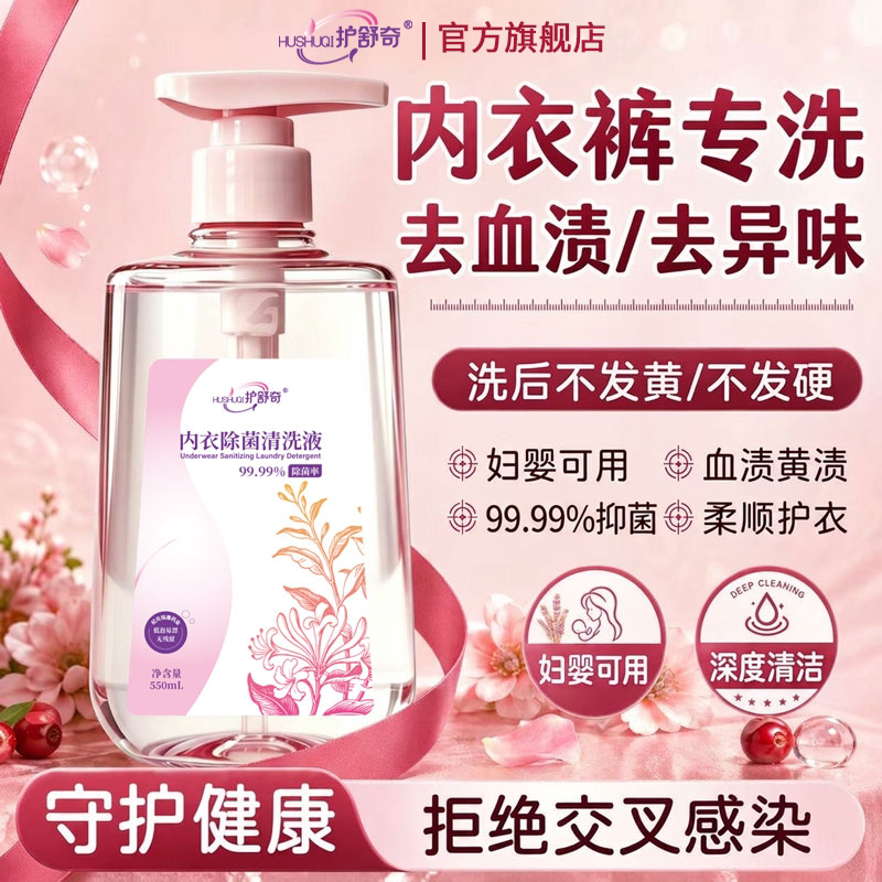 护舒奇内衣除菌洗衣液去血渍异味小孩正品安心可用按压式清洗液女