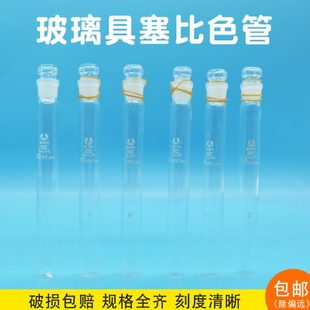 管装 10只 0具塞比色m纳氏比色实验室玻璃10管透明25博美6l刻度