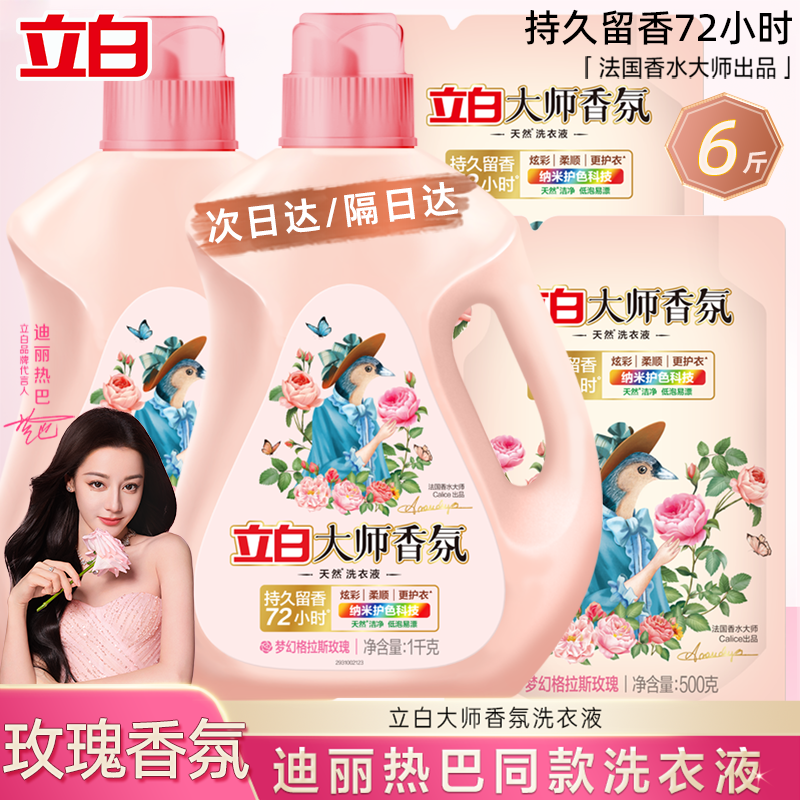 立白大师香氛洗衣液玫瑰持久留香祛味除菌除螨去污柔顺护色瓶袋装