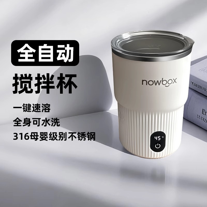 NOWBOX2025新款全自动搅拌杯