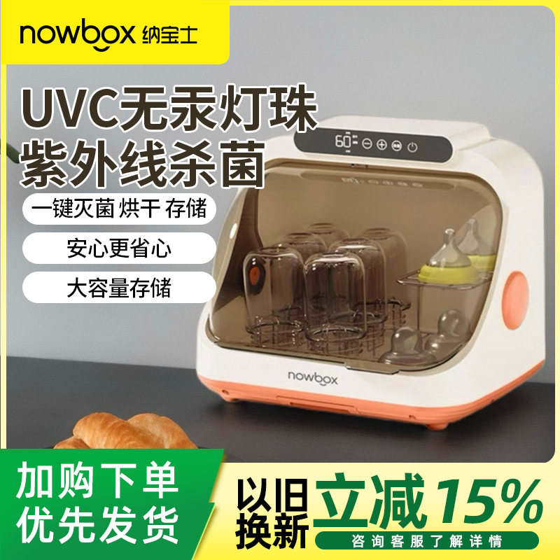 NOWBOX奶瓶紫外线消毒柜