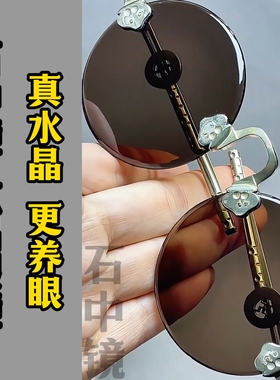 真水晶石眼镜石头镜水晶太阳镜墨镜司机开车镜超清晰清凉护目养眼