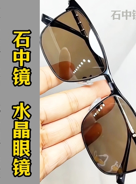 纯水晶石眼镜超清晰护目