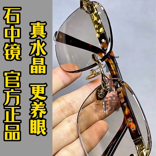 石中镜清凉养眼高清镜片水晶镜片
