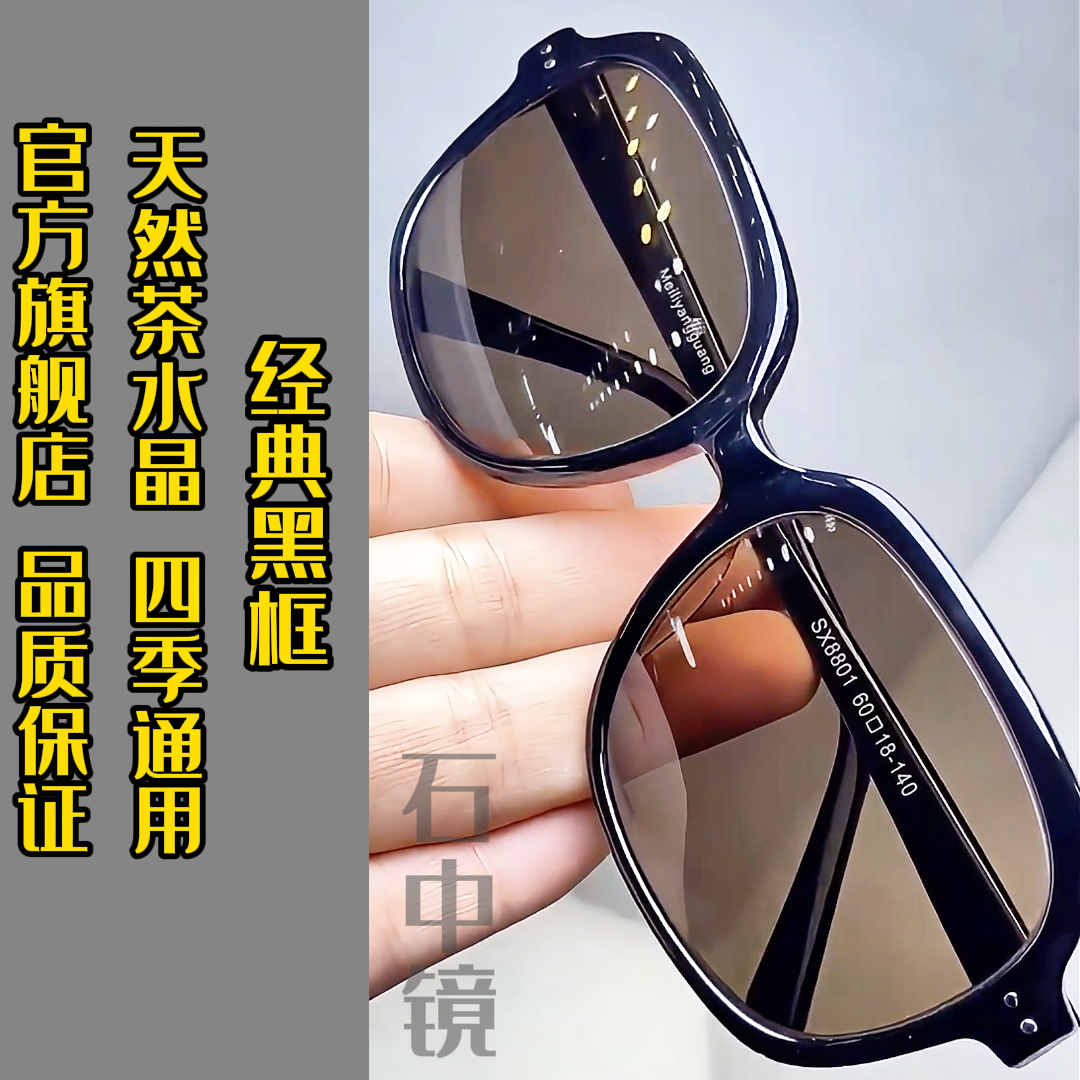 石中镜清凉养眼纯水晶石超清镜片