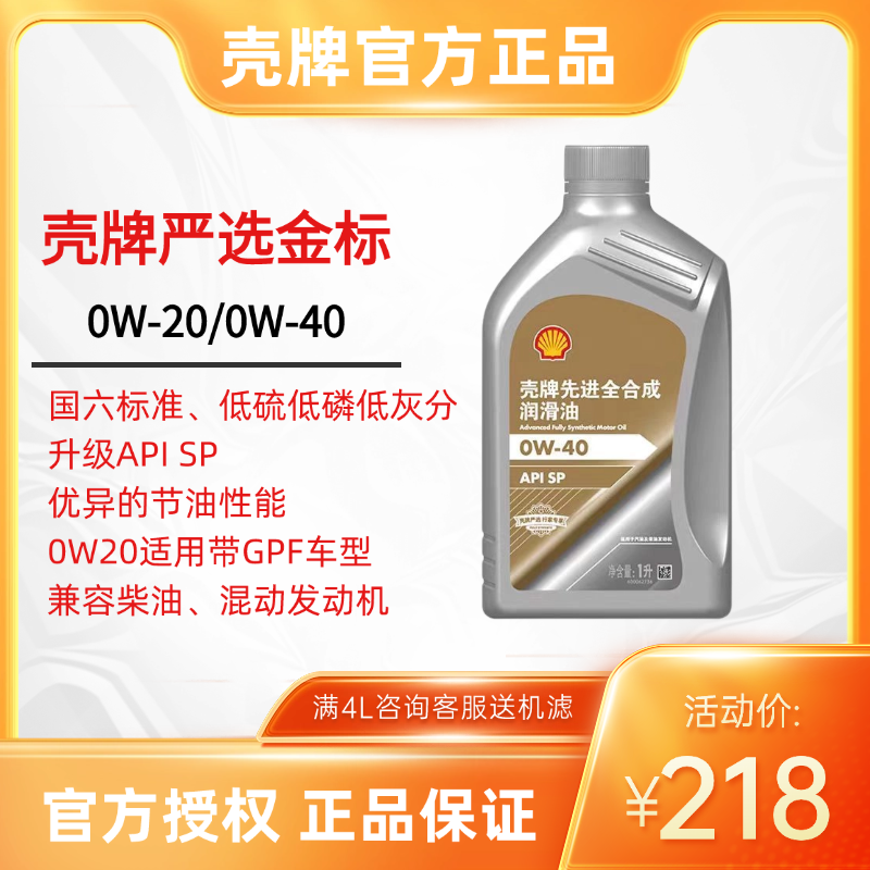 壳牌严选行家金标先进全合成润滑油汽车机油0W-20 0W-40 1L装SP级