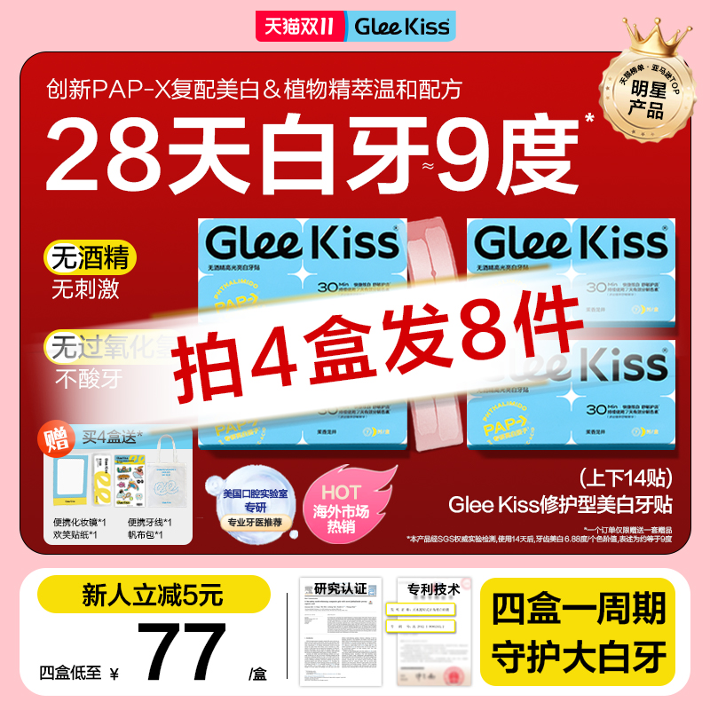 GleeKiss牙贴亮白修护去牙黄