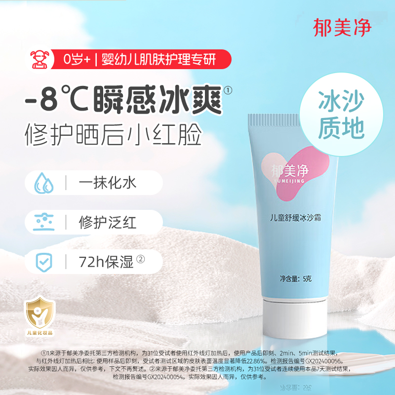 郁美净儿童舒缓冰沙霜5g