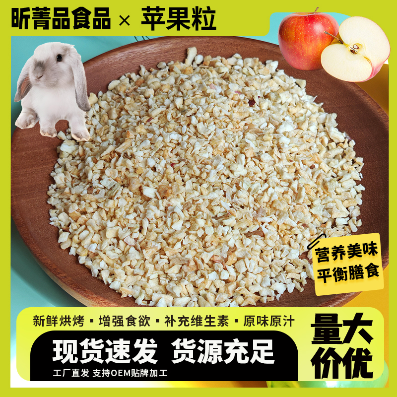 天然苹果粒仓鼠兔子荷兰猪龙猫香甜可口维生素宠物零食脱水苹果粒