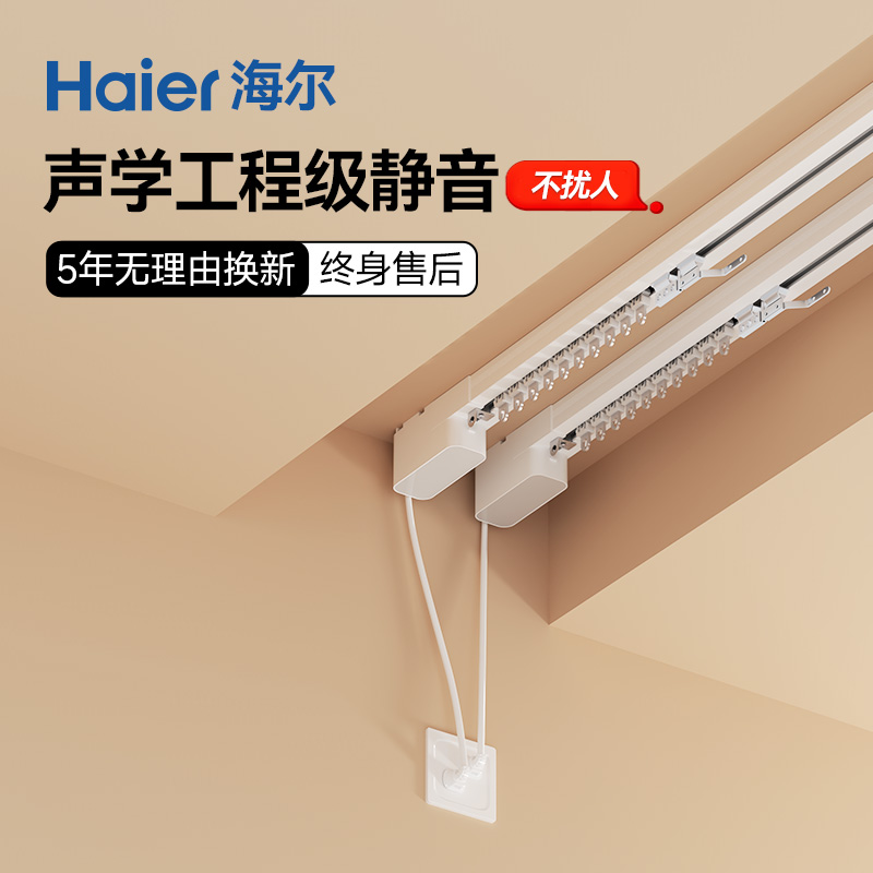 海尔静音隐藏式电动窗帘