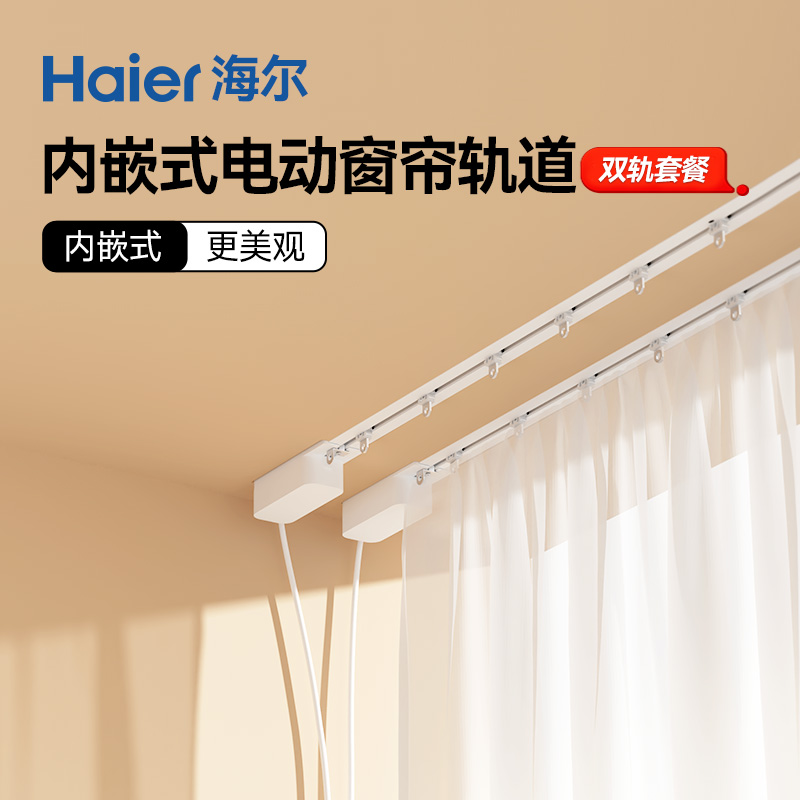 海尔内嵌入式隐形电动窗帘轨道超薄开合帘智能全自动电机静音双轨