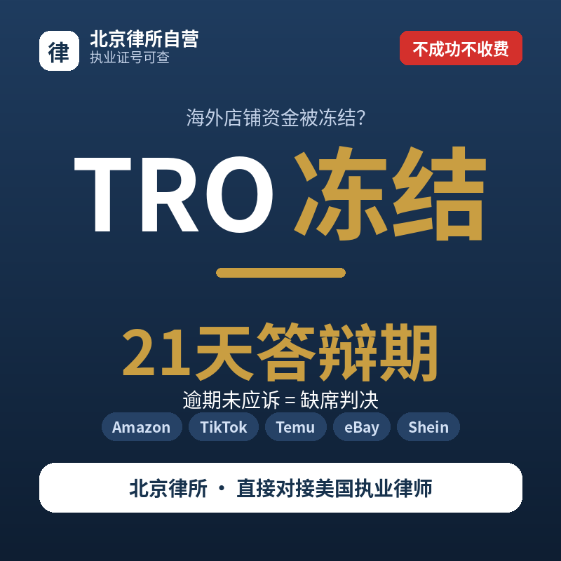 跨境电商亚马逊TRO侵权和解临时禁令资金冻结GBC美国律师函申诉图片