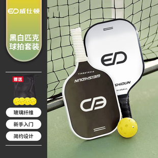 威仕顿黑白匹克球拍板子全套装 pickleball皮克玻璃碳纤维专业用品