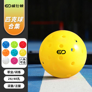 威仕顿匹克球洞洞球子pickleball职业比赛室内户外滚塑注塑2640孔