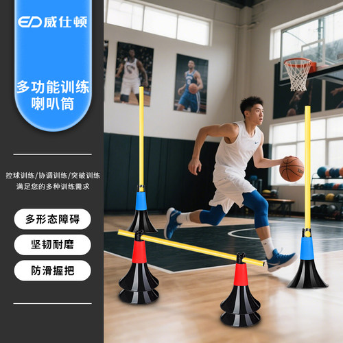 威仕顿 篮球控球训练喇叭桶 培训教练障碍锥形雪糕筒运动器材