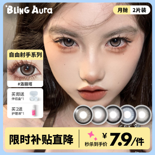 BLINGAURA美瞳月抛2片大小直径素颜自然彩色隐形近视眼镜女正品