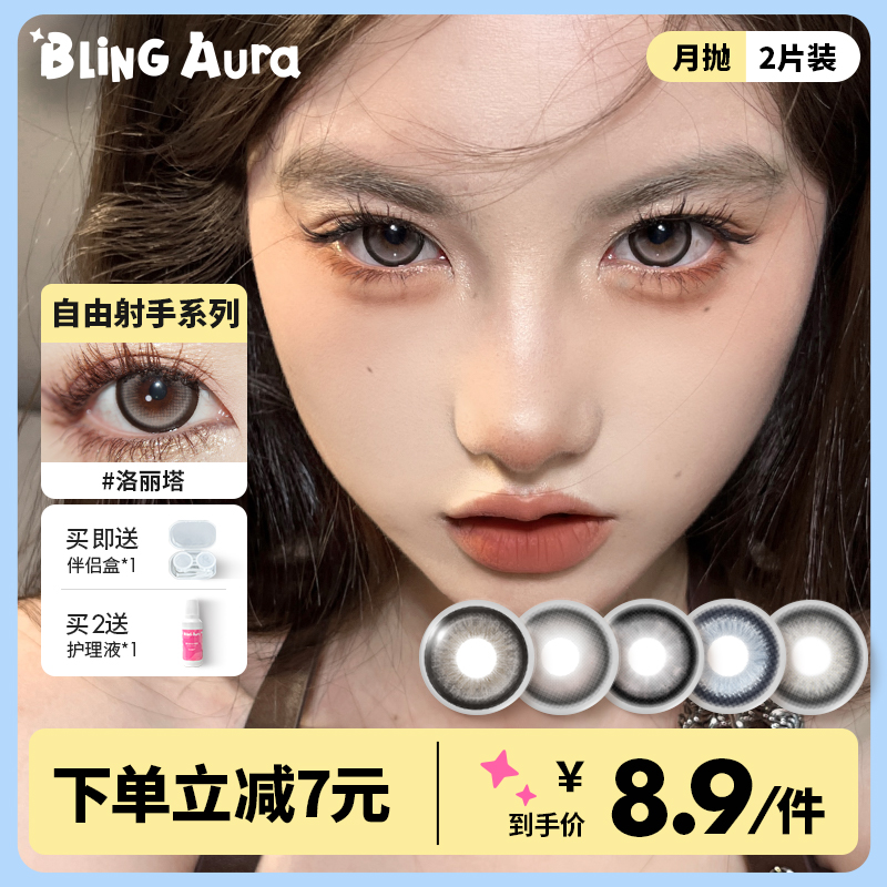 BLINGAURA美瞳月抛2片大小直径素颜自然彩色隐形近视眼镜女正品