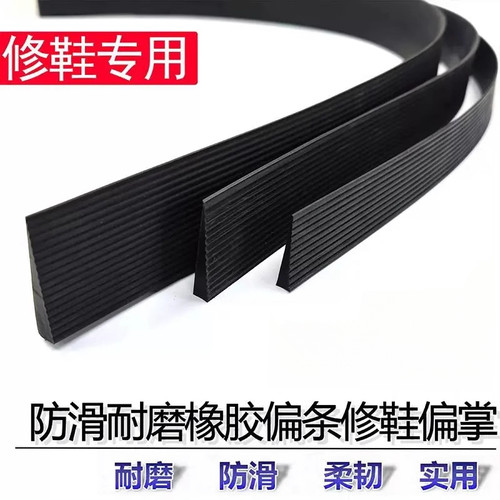 橡胶防滑耐磨三角型后跟偏掌条修鞋换底专用轮胎橡胶斜条后跟护贴