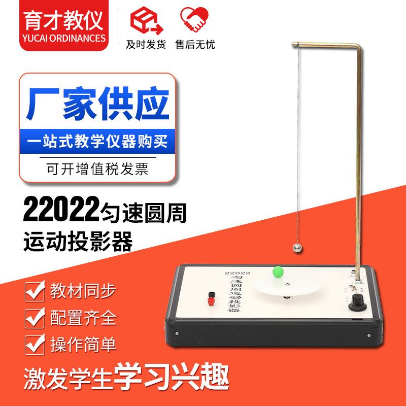 22022匀速圆周运动投影器物理实验器材高中物理教学仪器实验仪器