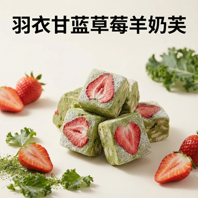 羽衣甘蓝味草莓羊奶芙大颗