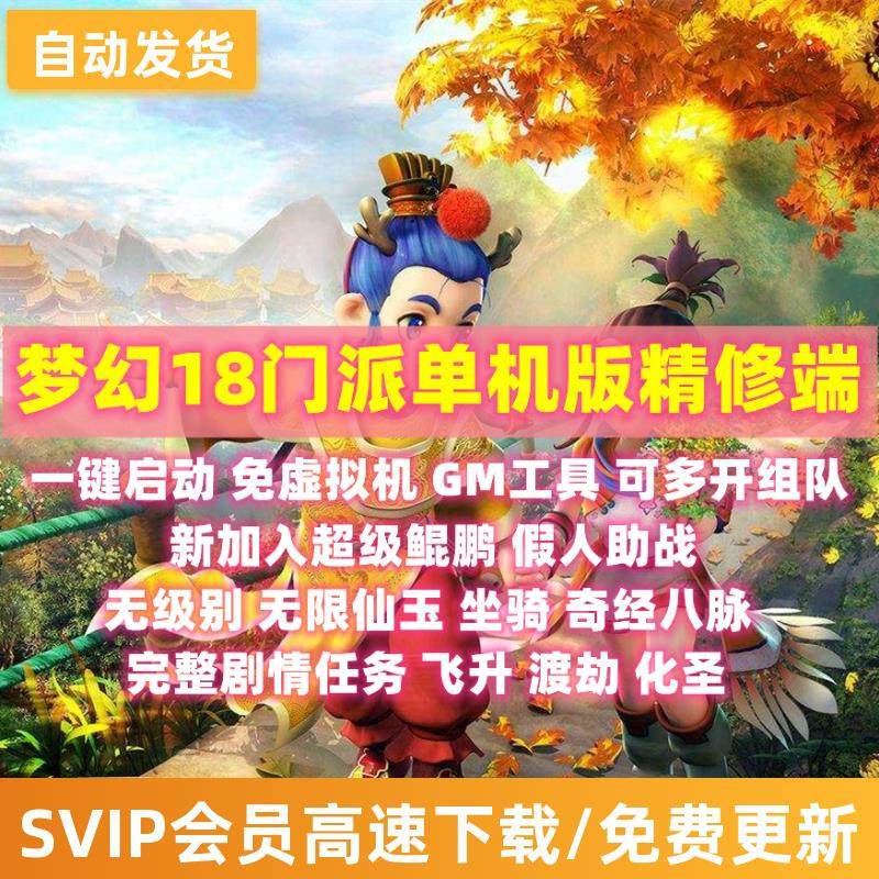 梦幻单机版西游18角色18门派pc电脑版GM后台工具一键端全套剧情版