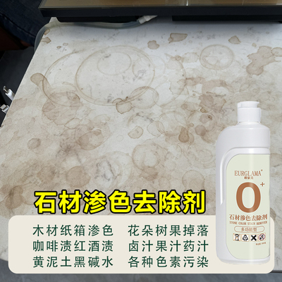 石材渗色清洗剂去黄除色剂