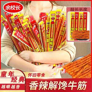 余校长旗舰店余校长一根筋辣条超长素牛筋长款麻辣小吃怀旧休闲食品网红零食