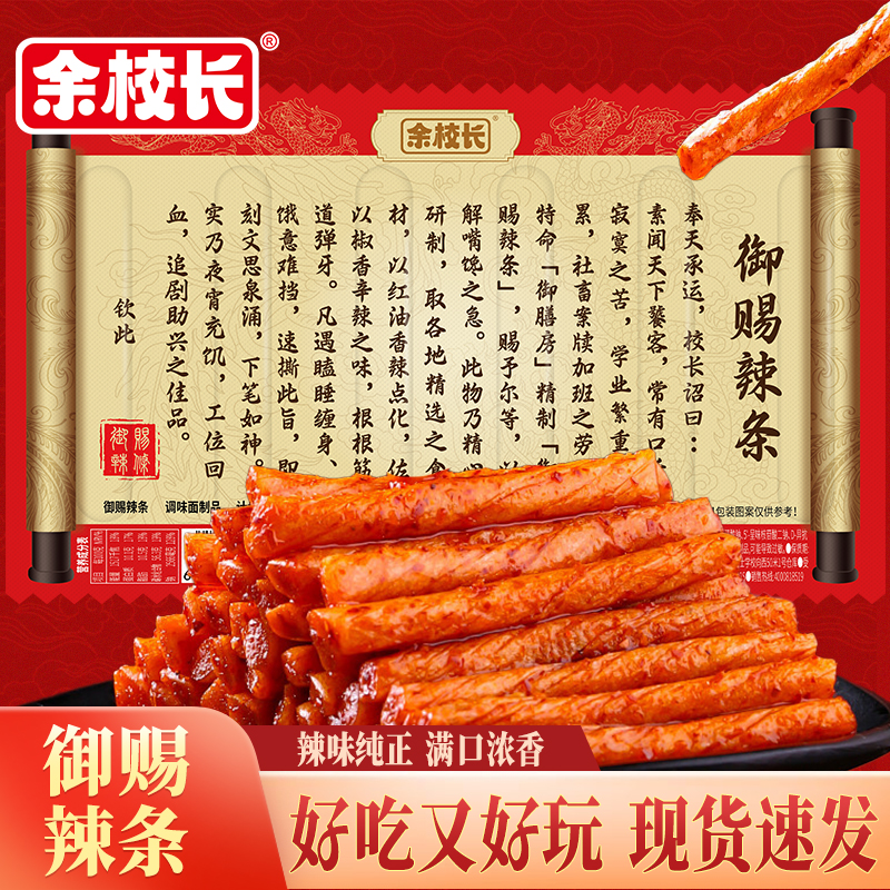 【余校长】御赐辣条香辣儿时怀旧圣旨解馋休闲小吃网红麻辣零食