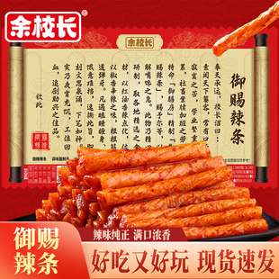 【余校长】御赐辣条香辣儿时怀旧圣旨解馋休闲小吃网红麻辣零食