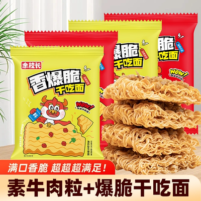 【交个朋友双旦礼遇季】余校长干脆面解馋小零食方便面配辣条