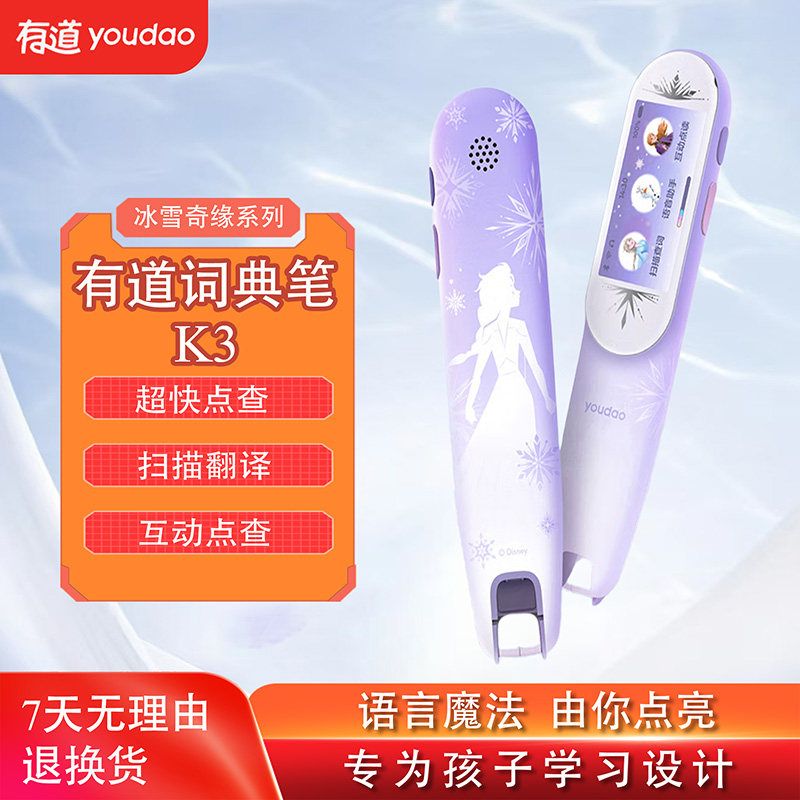 网易有道词典笔K3 冰雪奇缘系电子辞典