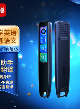 网易有道词典笔X5多国语言翻译神器电子词典扫描点读笔语文英语学习机背记单词扫读笔离线在线教材同步学专用