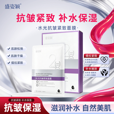 盛姿颖补水抗皱舒缓淡纹面膜5片装