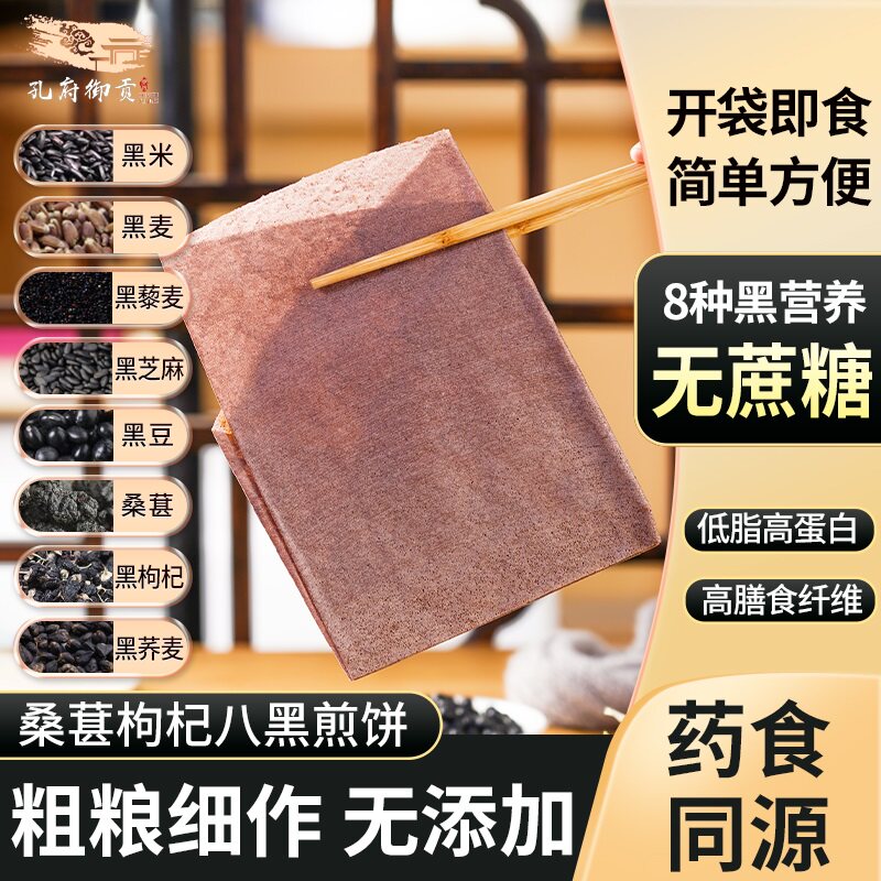 孔府御贡煎饼桑葚黑枸杞黑米黑豆无蔗糖即食常温健康养生软糯美味