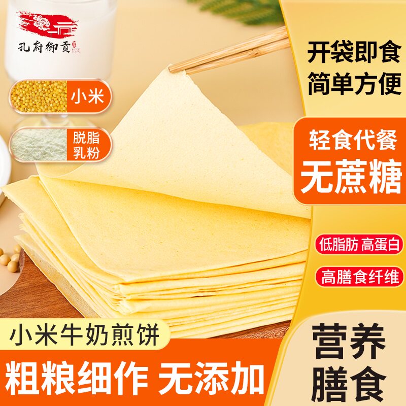 孔府御贡小米牛奶煎饼营养膳食低脂高蛋白即食常温早餐无蔗糖健康