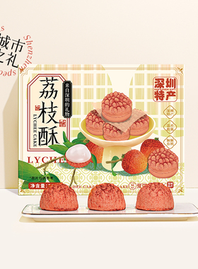 深圳特产荔枝酥深圳手信荔枝酥广东特产旗舰店南山荔枝酥伴手礼盒