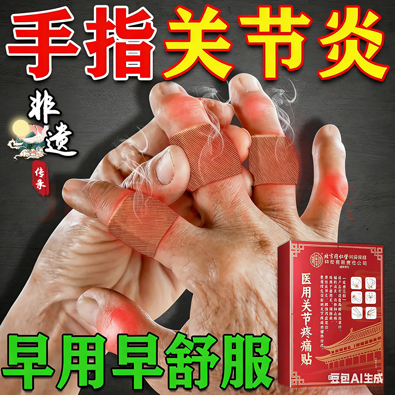 手指关节炎膏药类风湿性关节炎手指骨变形肿大僵硬疼痛专用热敷贴