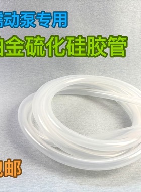 铂金硫化硅胶管--蠕动泵管--食品级FDA认证