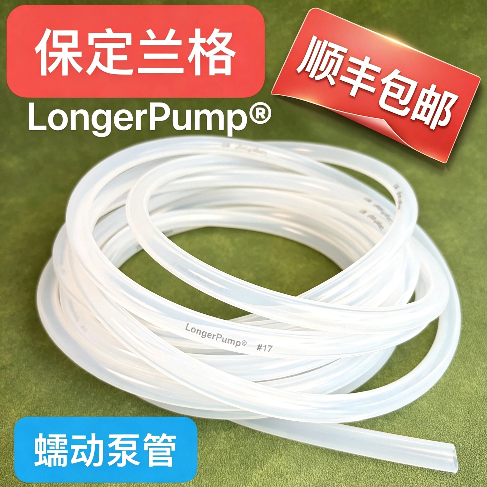 保定兰格硅胶管---蠕动泵硅胶管耐高温铂金硫化longerpump