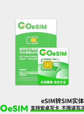 GOeSIM智能卡写卡工具出国旅游留学适用esim转实体卡送港澳esim