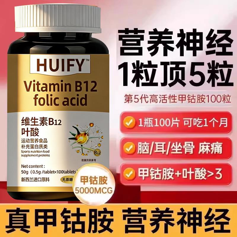 【特价活动】新西兰进口原料叶酸多维生素B族b12甲钴胺营养神经