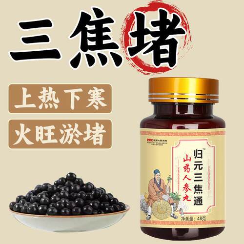 归元三焦不通上热下寒中焦淤堵脾胃虚弱排湿气调理三焦全通丸非茶