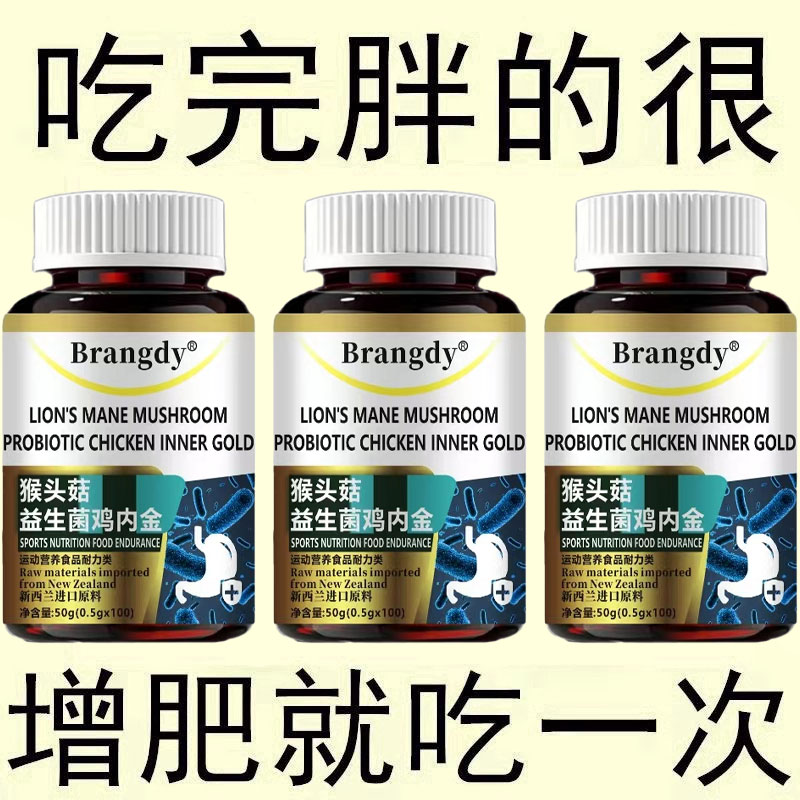 猴头菇益生菌鸡内金促进消化鸡内金益生菌调理肠胃瘦子男女长肉
