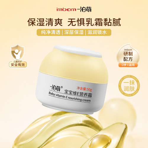 一泊萌50g宝宝维E营养霜补水保湿