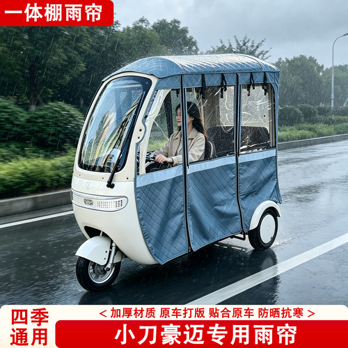 小刀豪迈专用三轮车雨帘四季通用防晒隔热透气雨帘雨棚