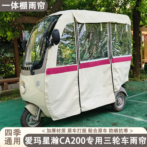 爱玛星瀚CA200专用三轮车雨帘四季通用防晒隔热透气雨帘雨棚
